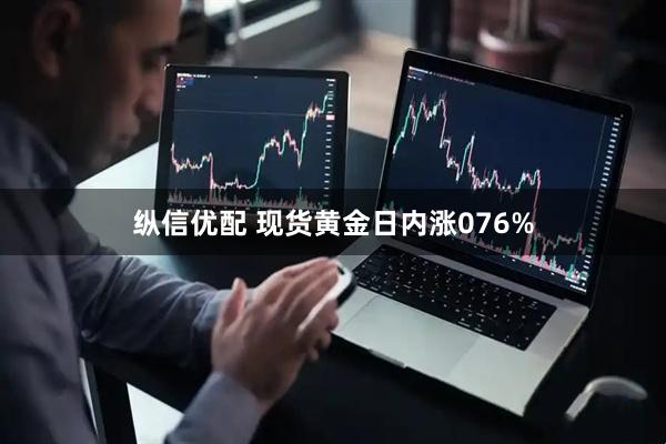 纵信优配 现货黄金日内涨076%