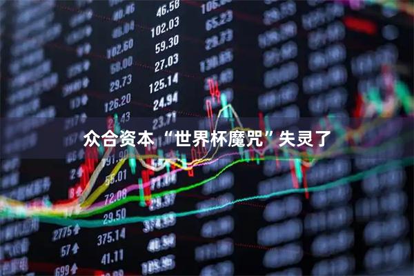 众合资本 “世界杯魔咒”失灵了